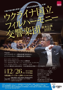 ウクライナ国立フィルハーモニー交響楽団 熊本公演2023 – 市民会館